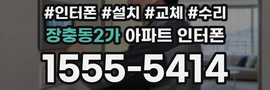 장충동2가 아파트 인터폰