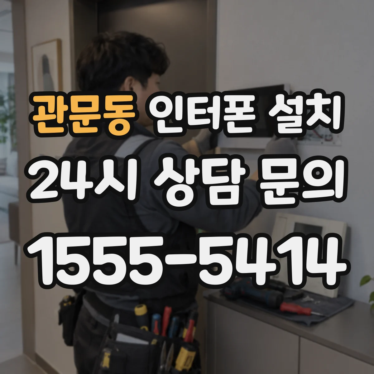 관문동 인터폰 설치