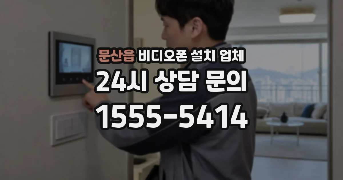 문산읍 비디오폰 설치 업체