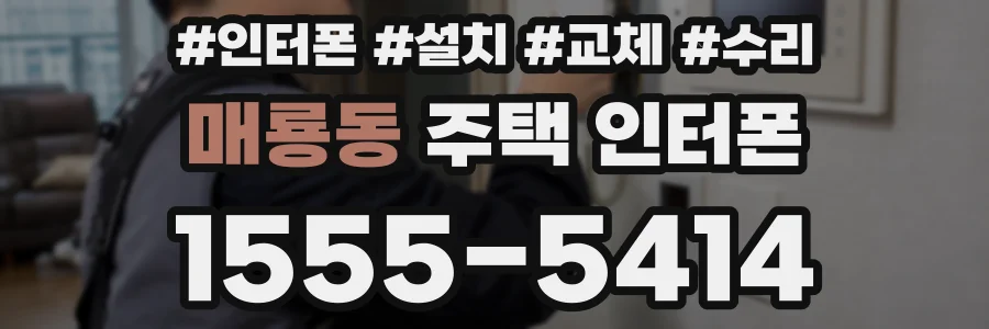 매룡동 주택 인터폰