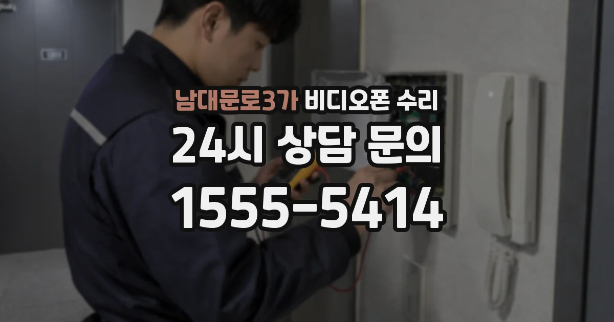 남대문로3가 비디오폰 수리