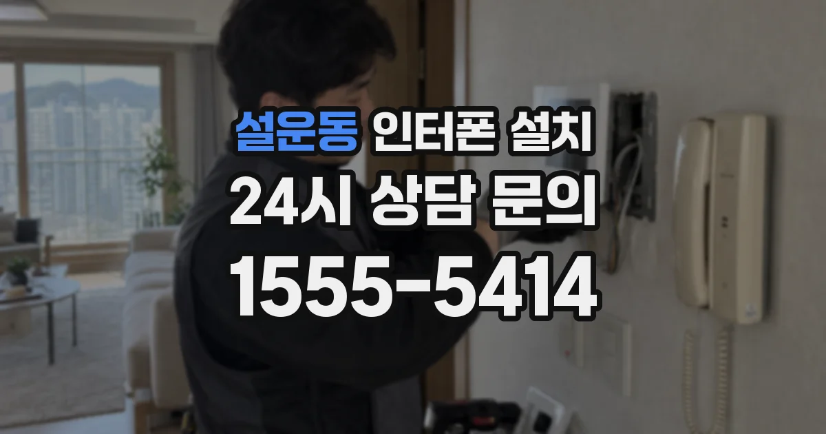 설운동 인터폰 설치