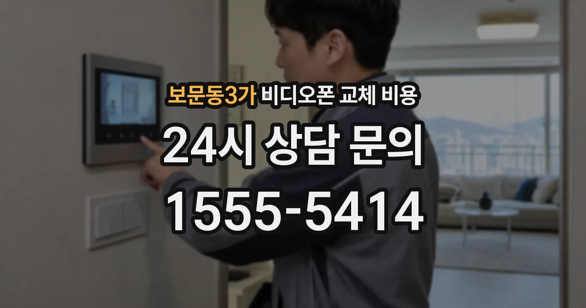 보문동3가 비디오폰 교체 비용