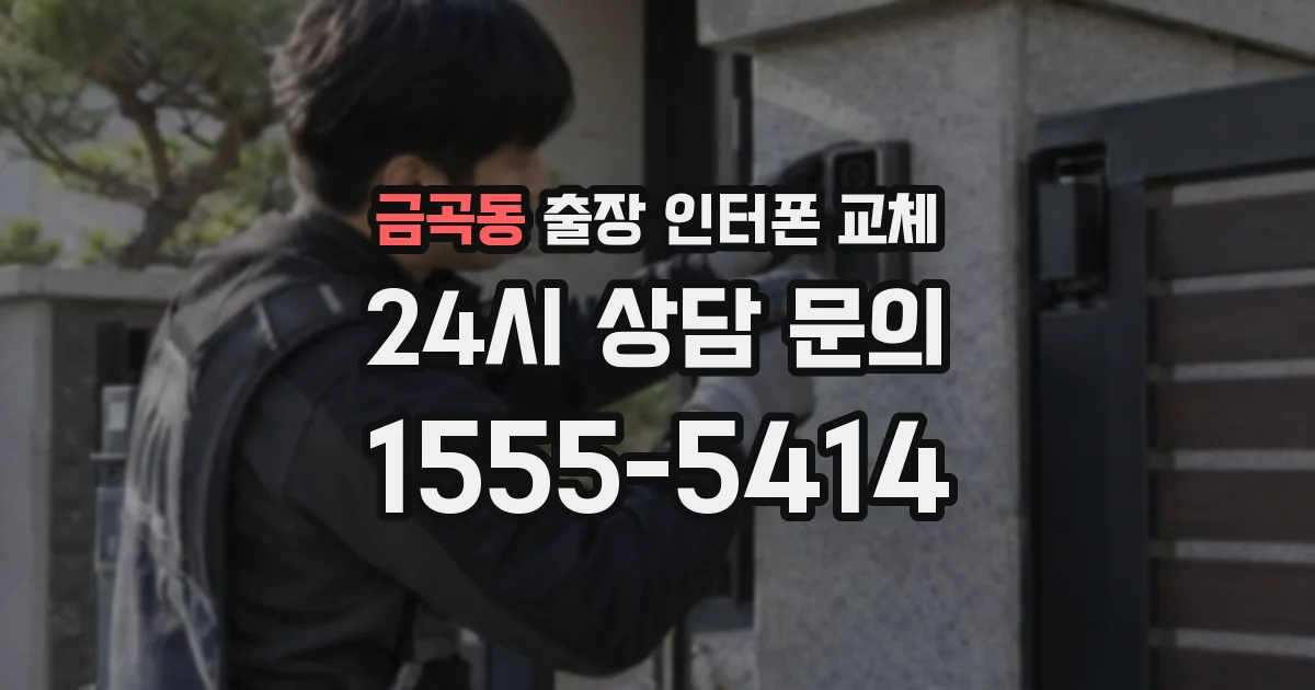 금곡동 출장 인터폰 교체