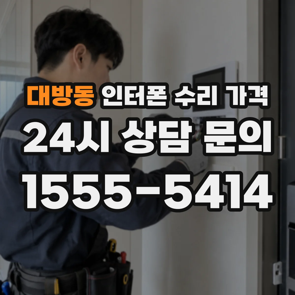 대방동 인터폰 수리 가격