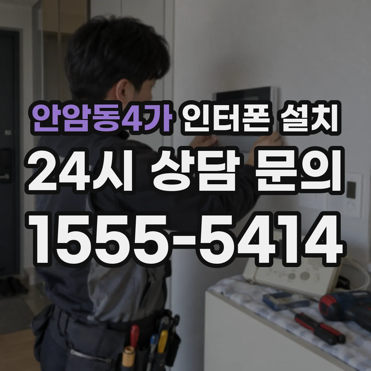 안암동4가 인터폰 설치