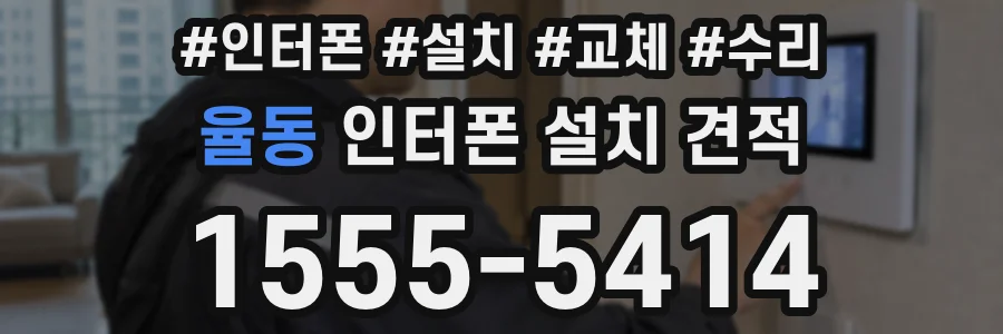 율동 인터폰 설치 견적