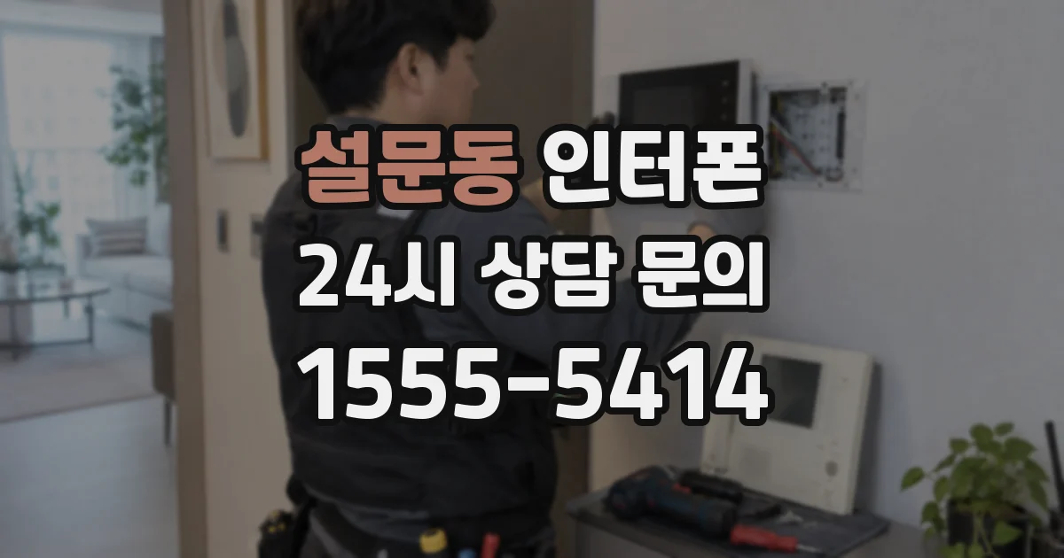 설문동 인터폰