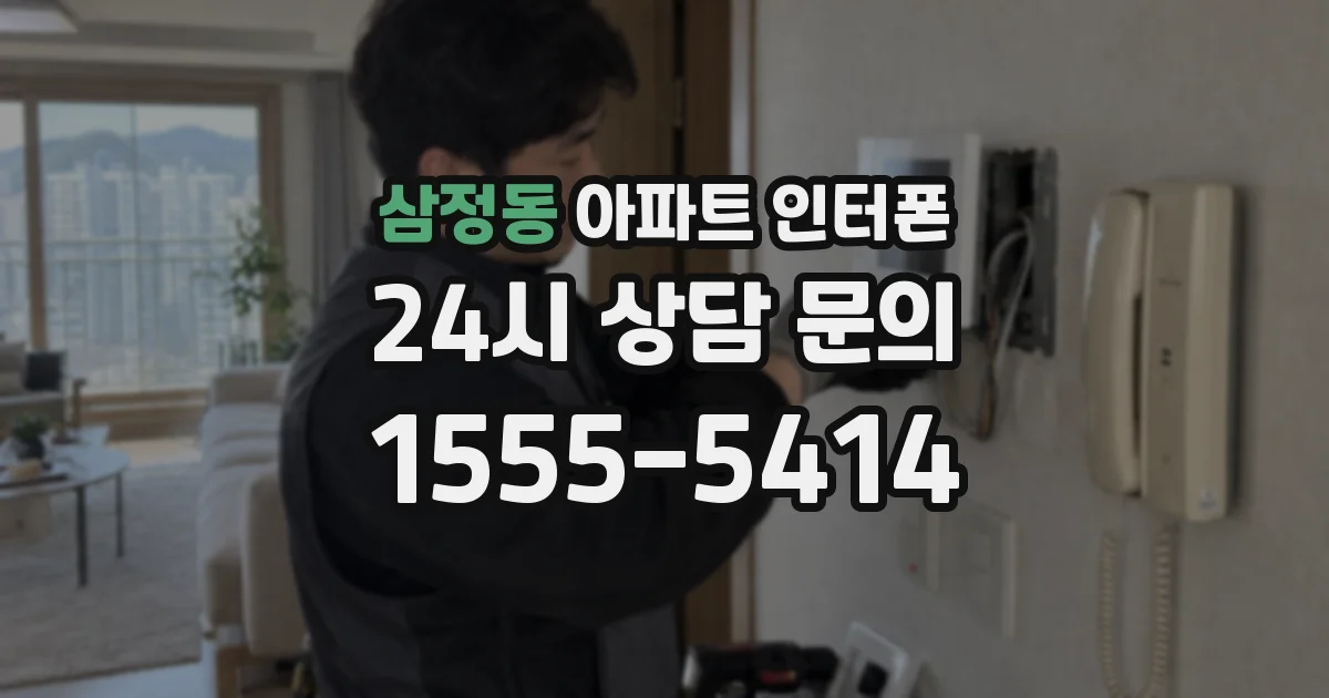 삼정동 아파트 인터폰