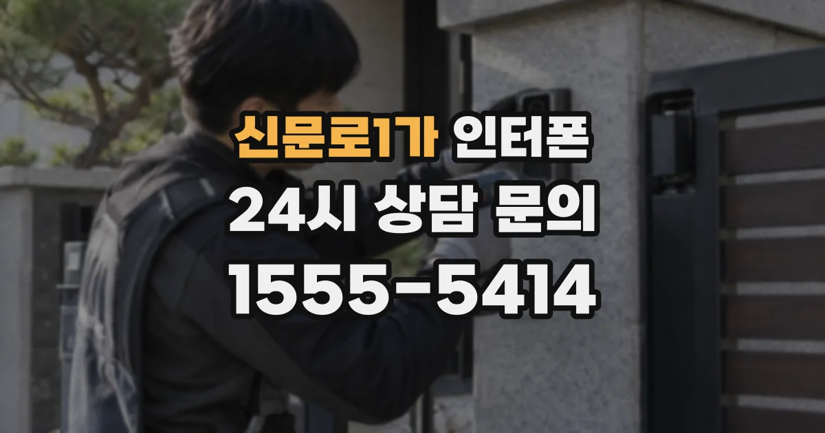 신문로1가 인터폰