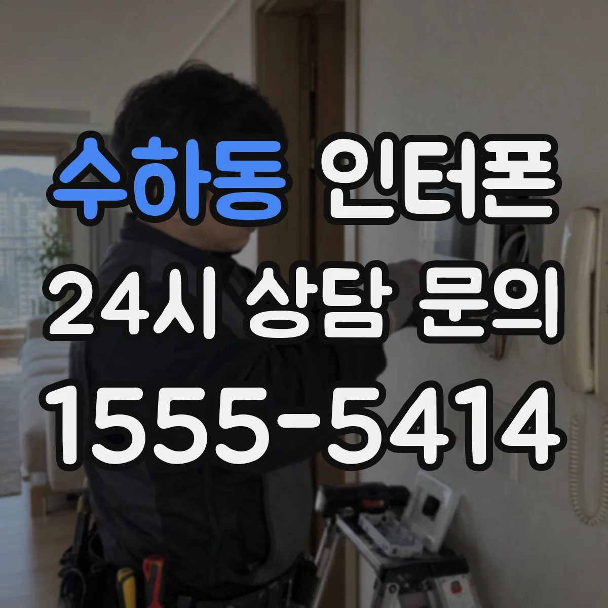 수하동 인터폰