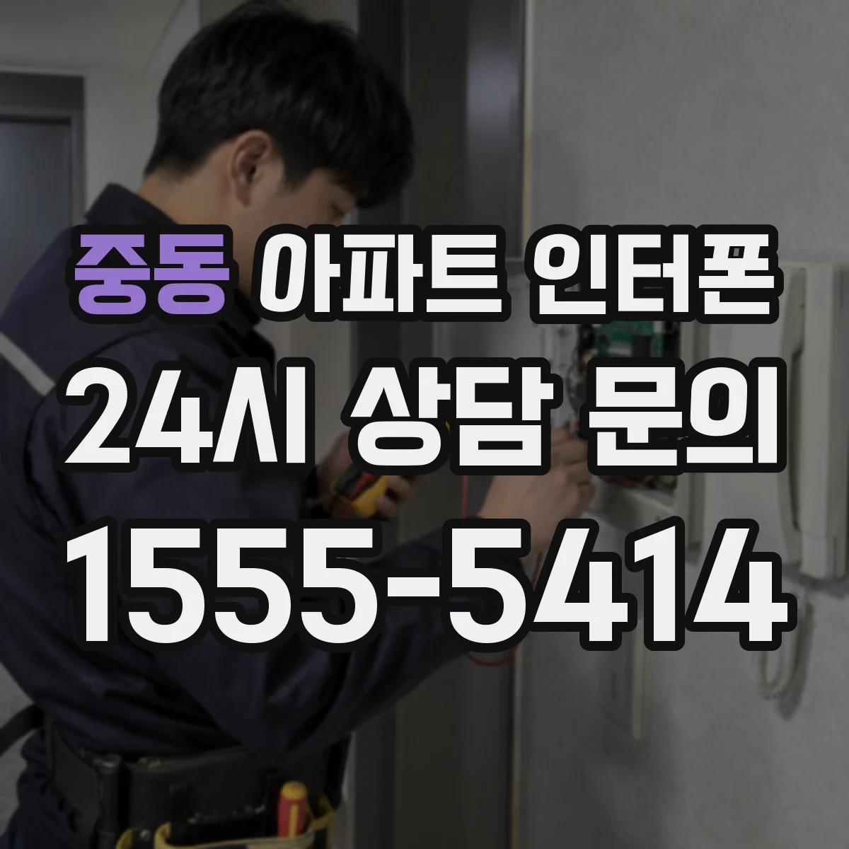 중동 아파트 인터폰