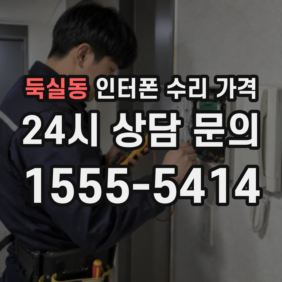 둑실동 인터폰 수리 가격
