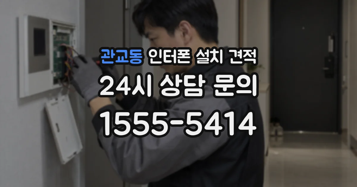 관교동 인터폰 설치 견적