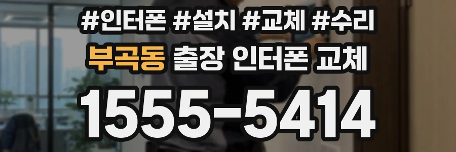 부곡동 출장 인터폰 교체
