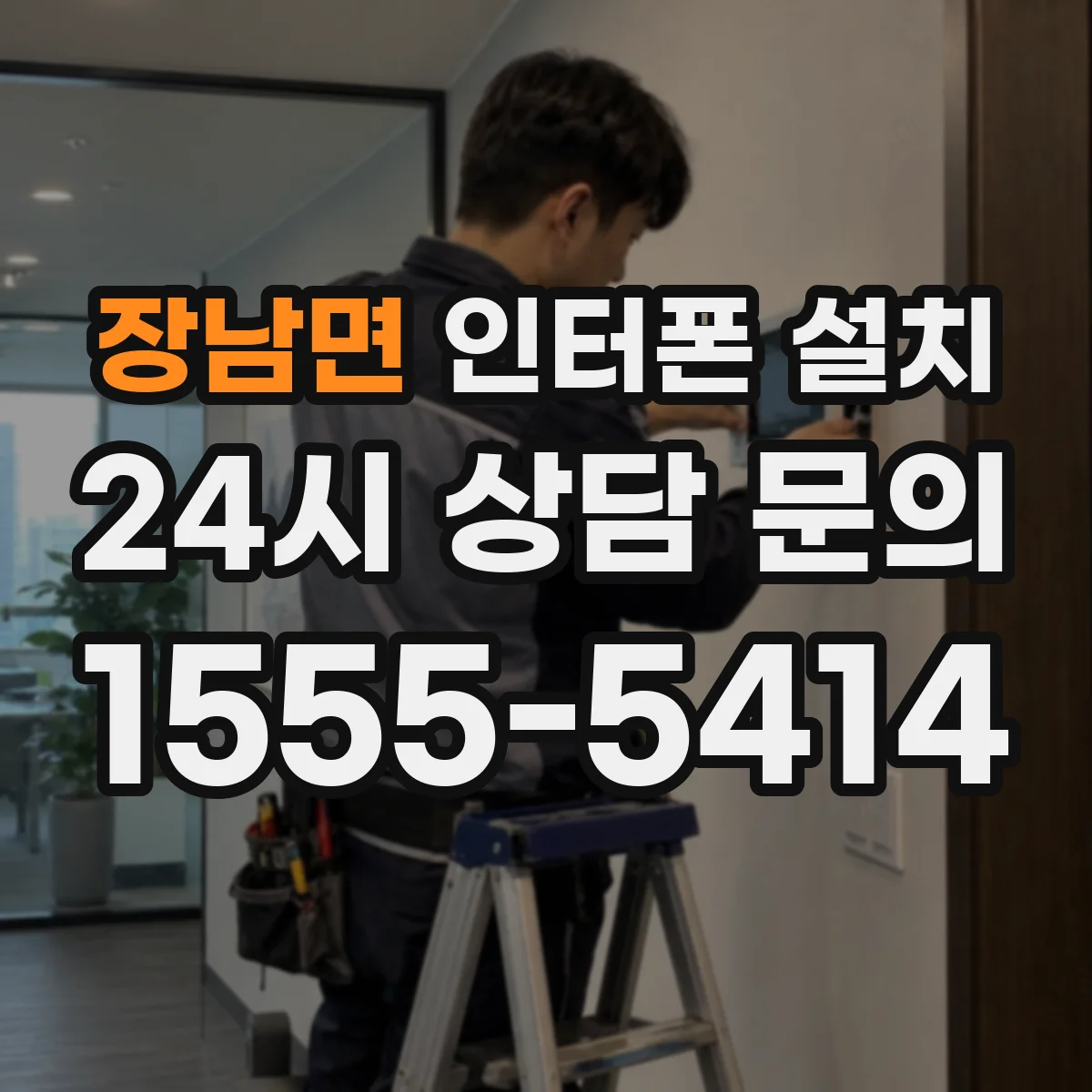 장남면 인터폰 설치