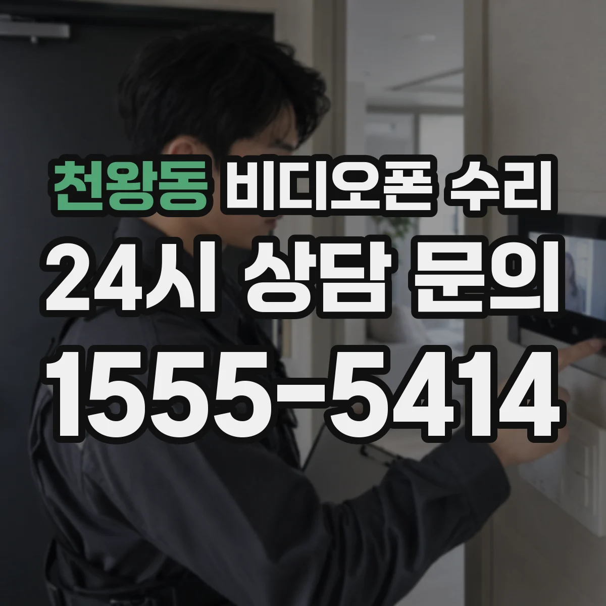 천왕동 비디오폰 수리