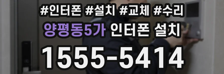 양평동5가 인터폰 설치