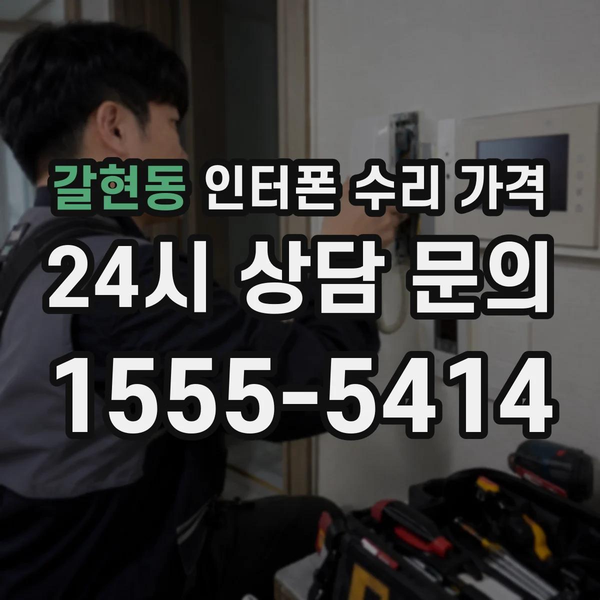 갈현동 인터폰 수리 가격