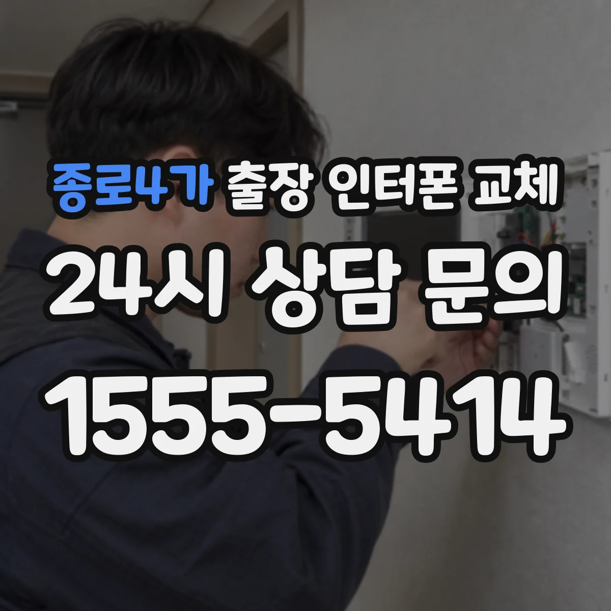 종로4가 출장 인터폰 교체
