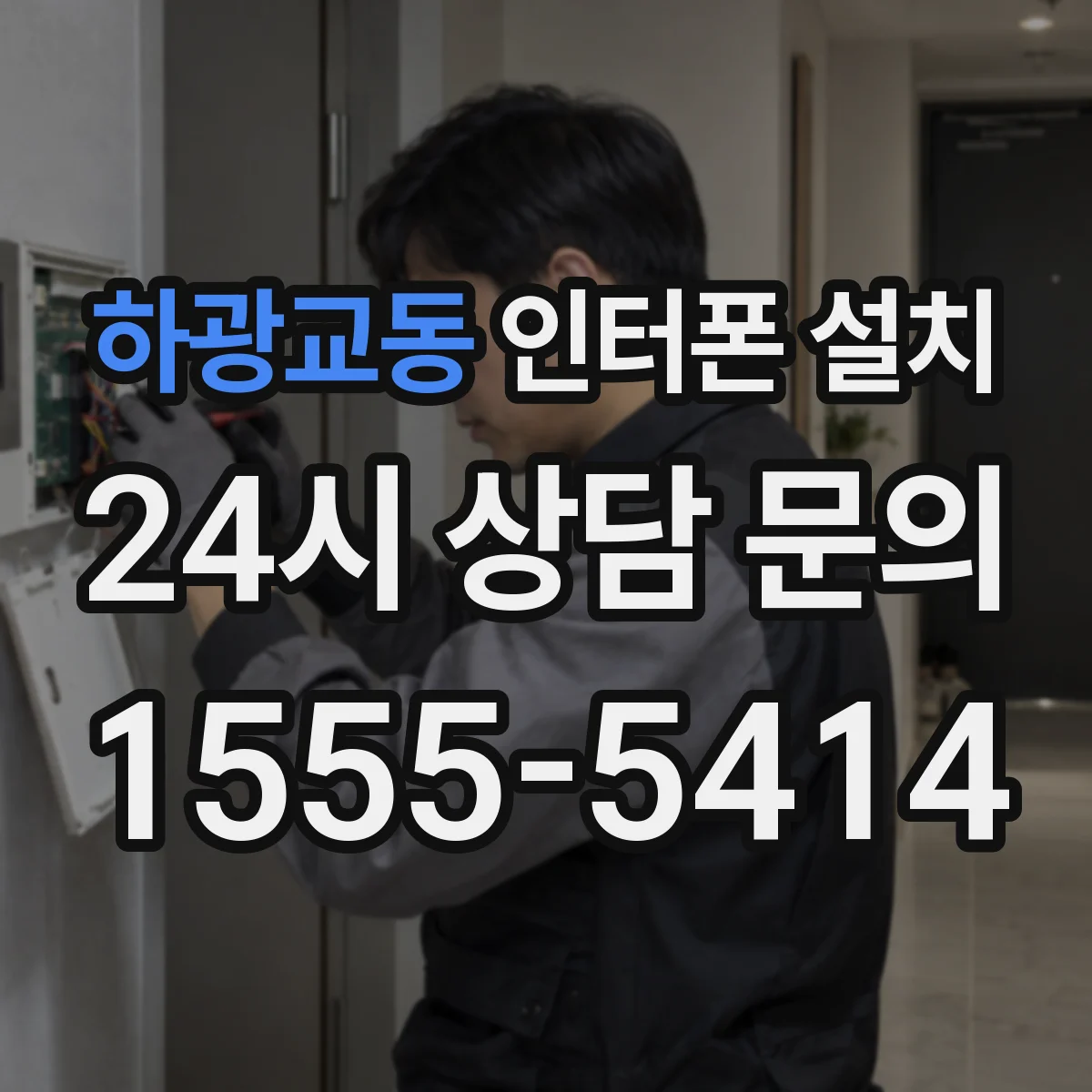 하광교동 인터폰 설치