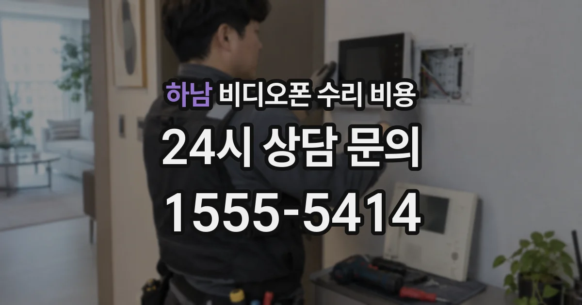 하남 비디오폰 수리 비용