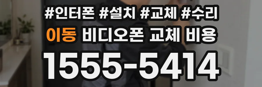 이동 비디오폰 교체 비용