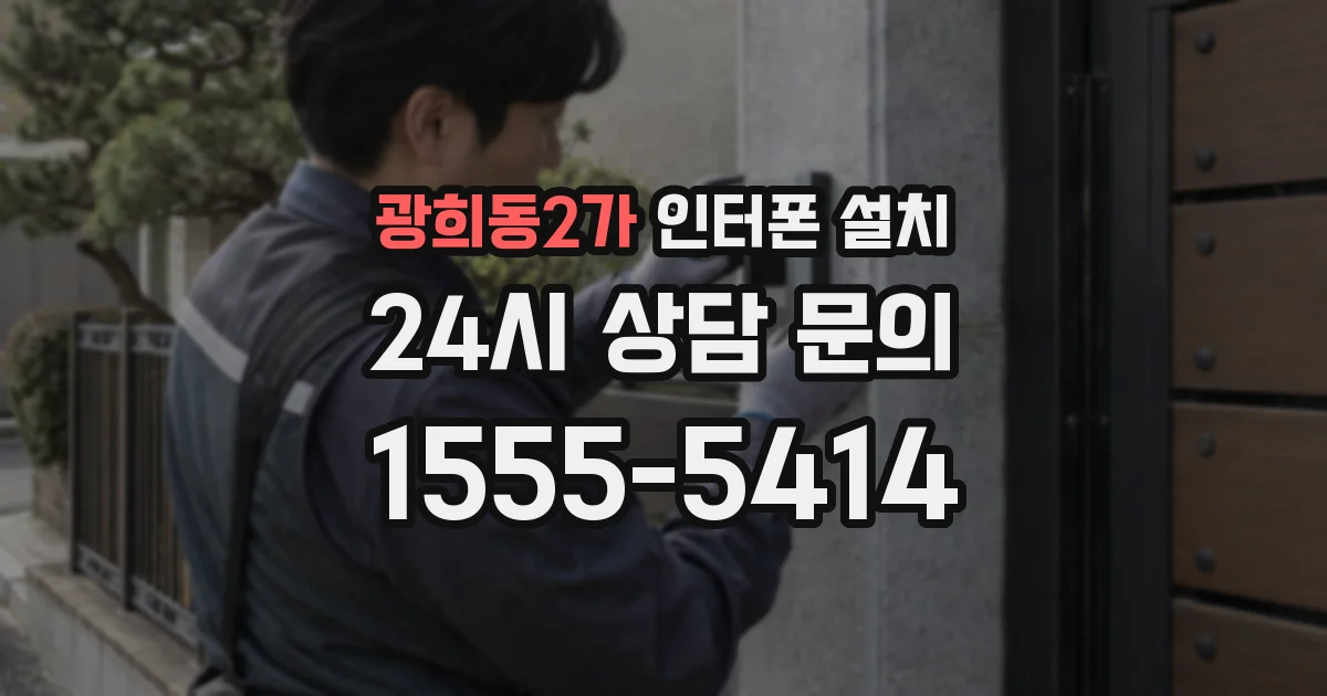 광희동2가 인터폰 설치