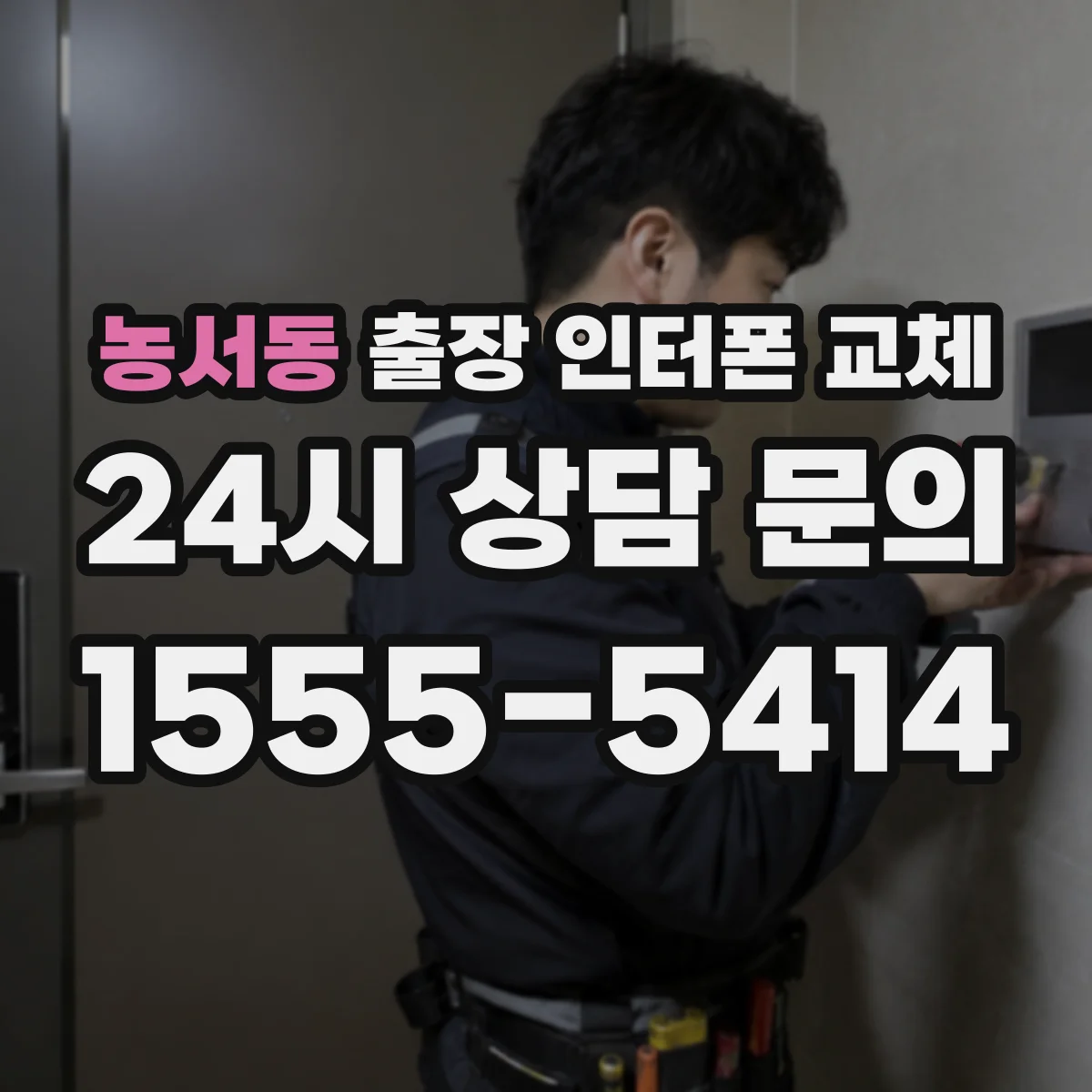 농서동 출장 인터폰 교체