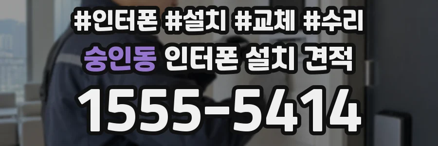 숭인동 인터폰 설치 견적