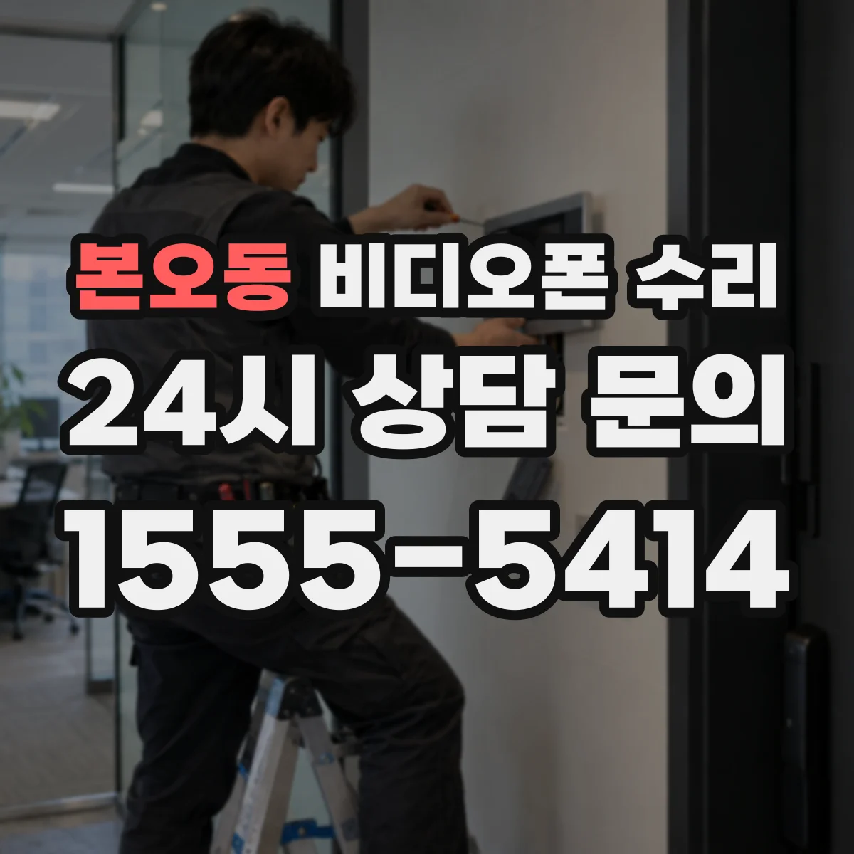본오동 비디오폰 수리