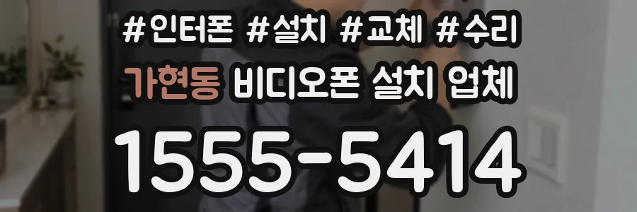 가현동 비디오폰 설치 업체