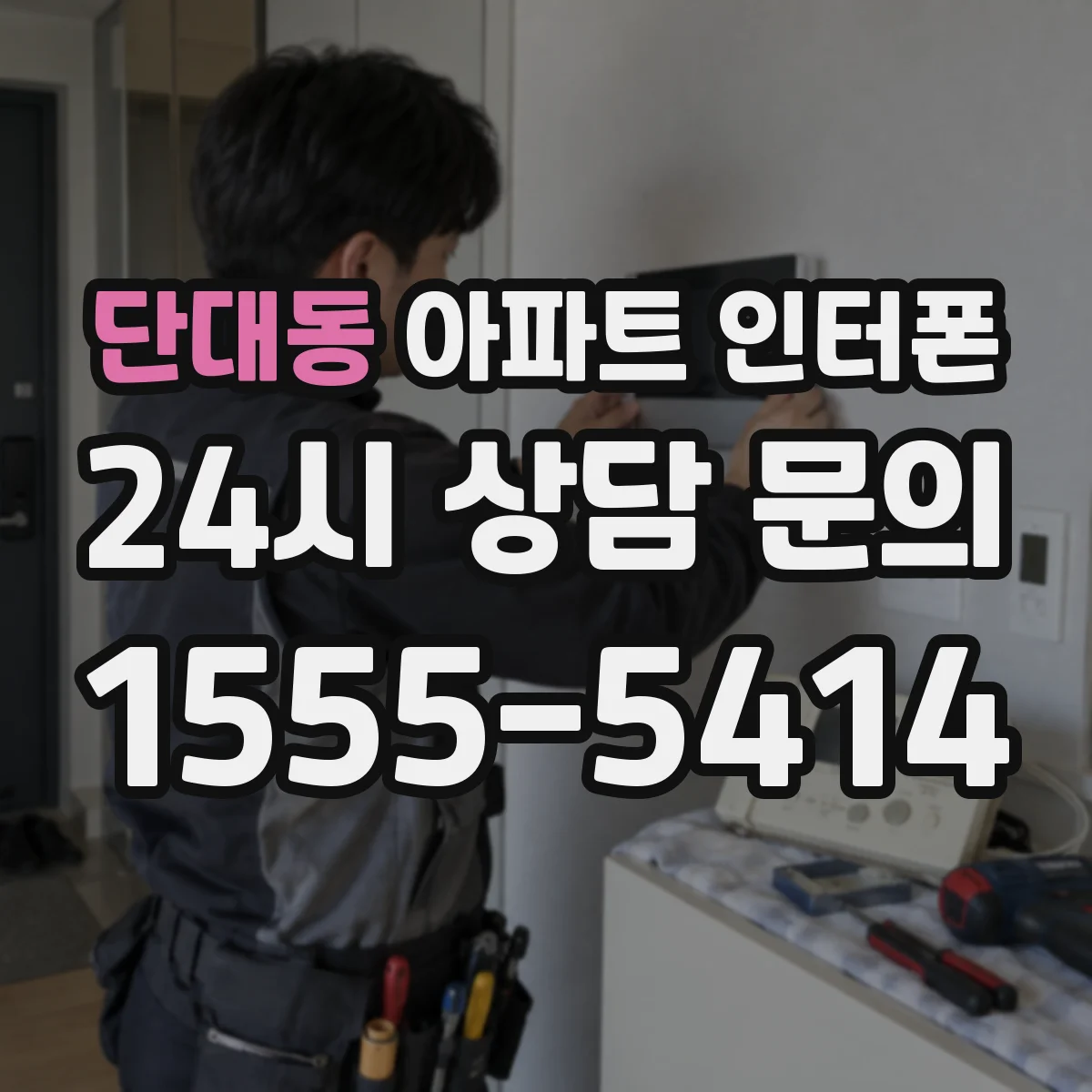 단대동 아파트 인터폰