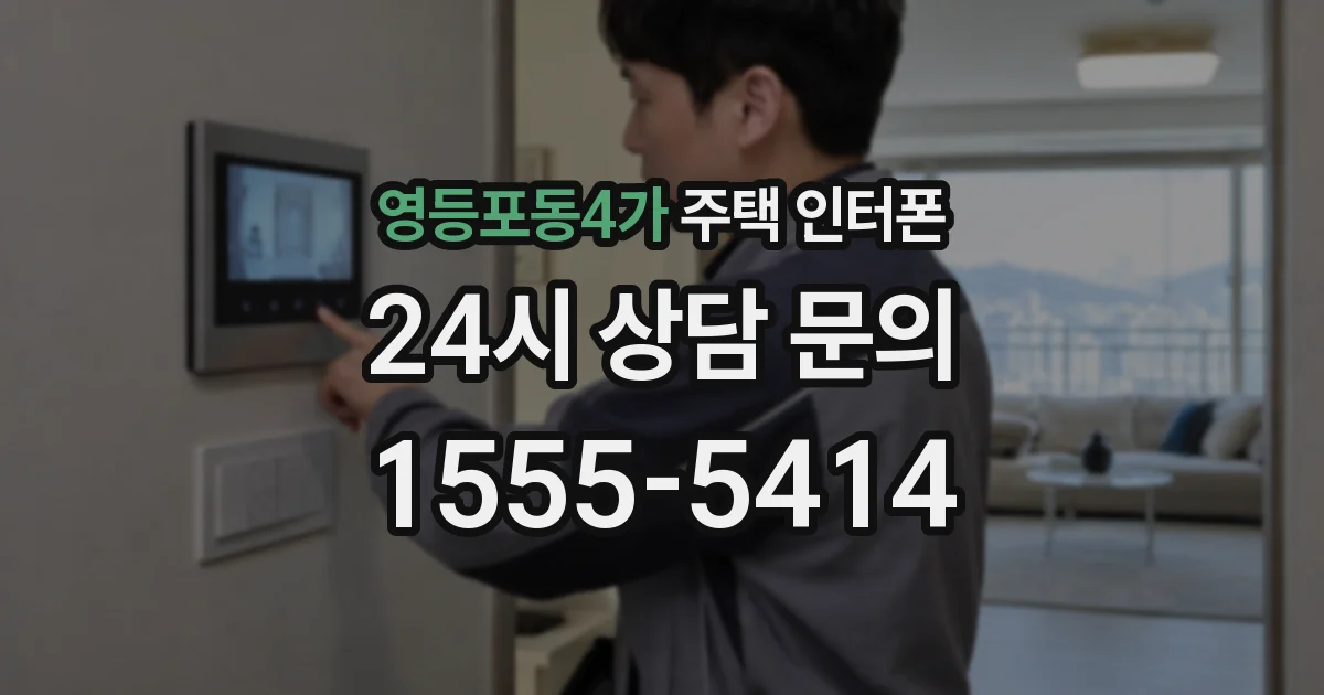 영등포동4가 주택 인터폰