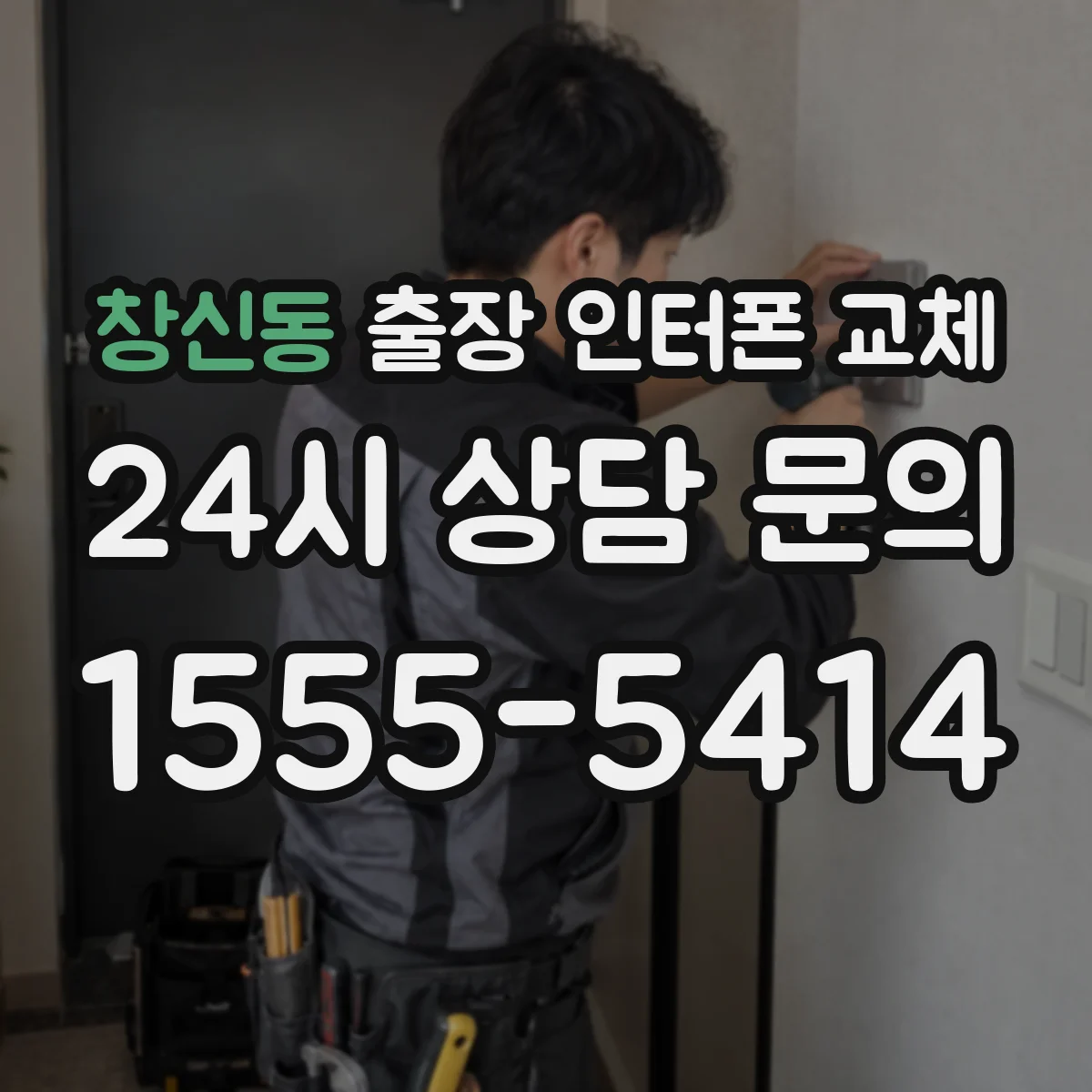 창신동 출장 인터폰 교체