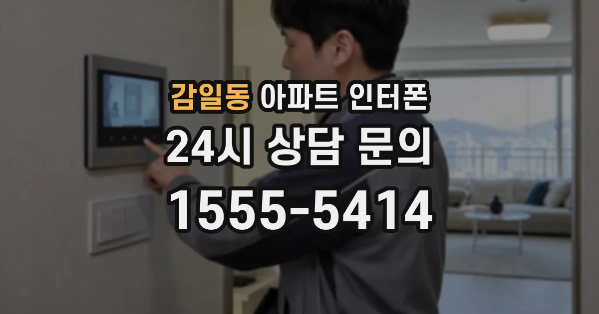 감일동 아파트 인터폰