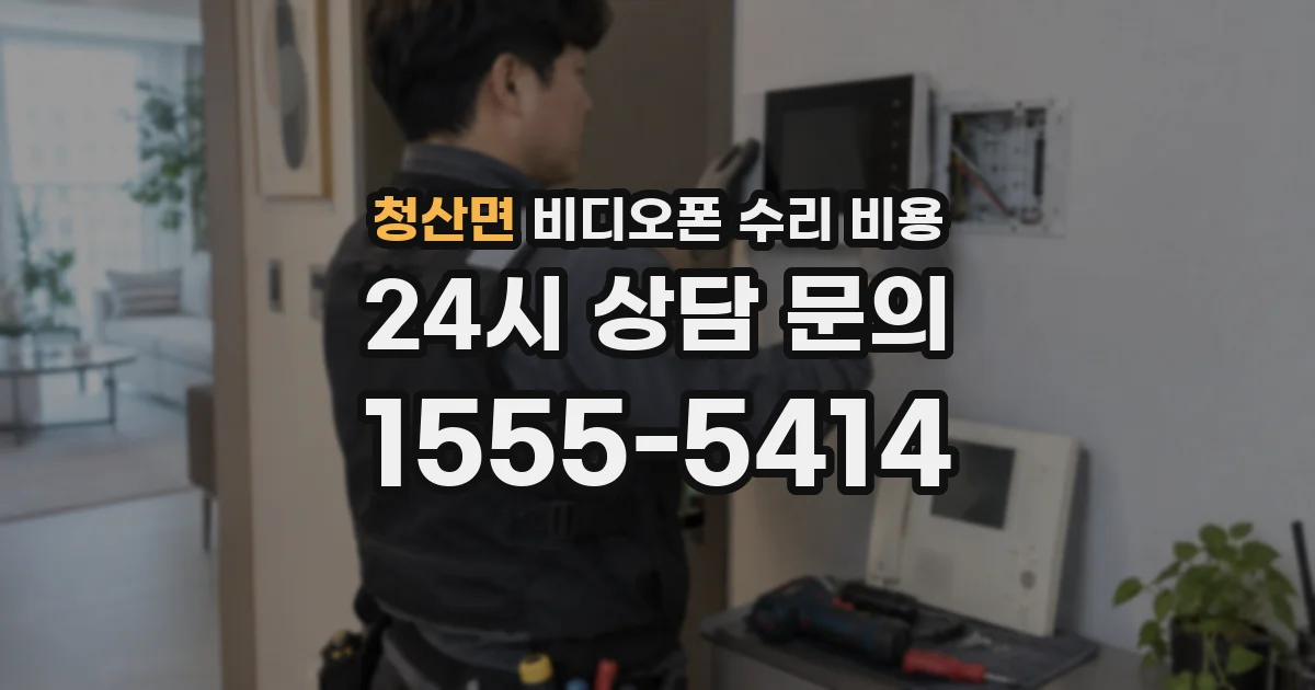 청산면 비디오폰 수리 비용