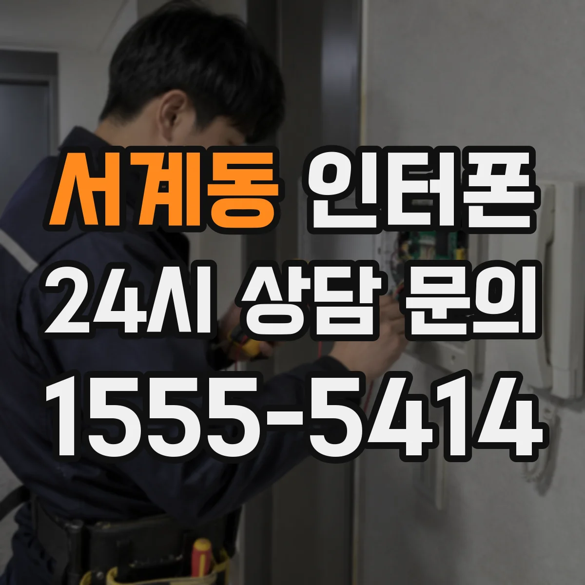 서계동 인터폰