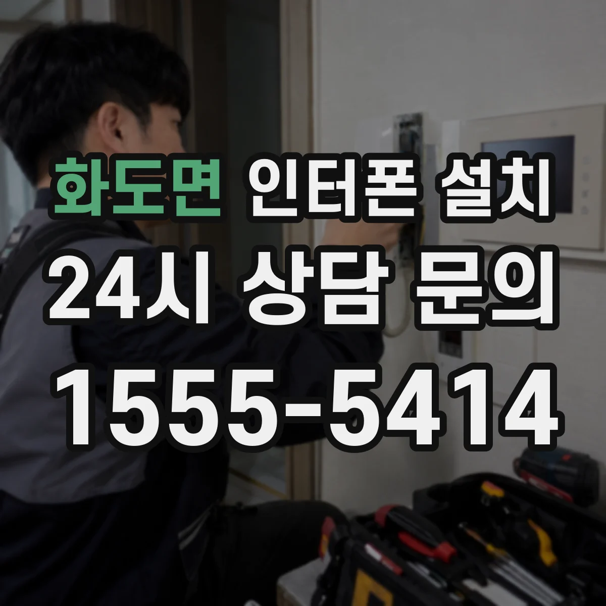 화도면 인터폰 설치