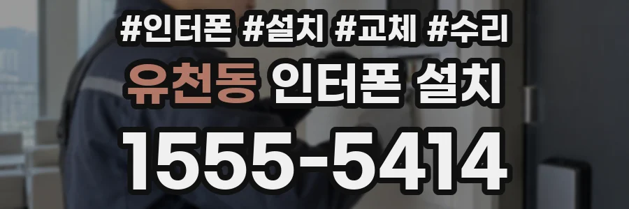 유천동 인터폰 설치