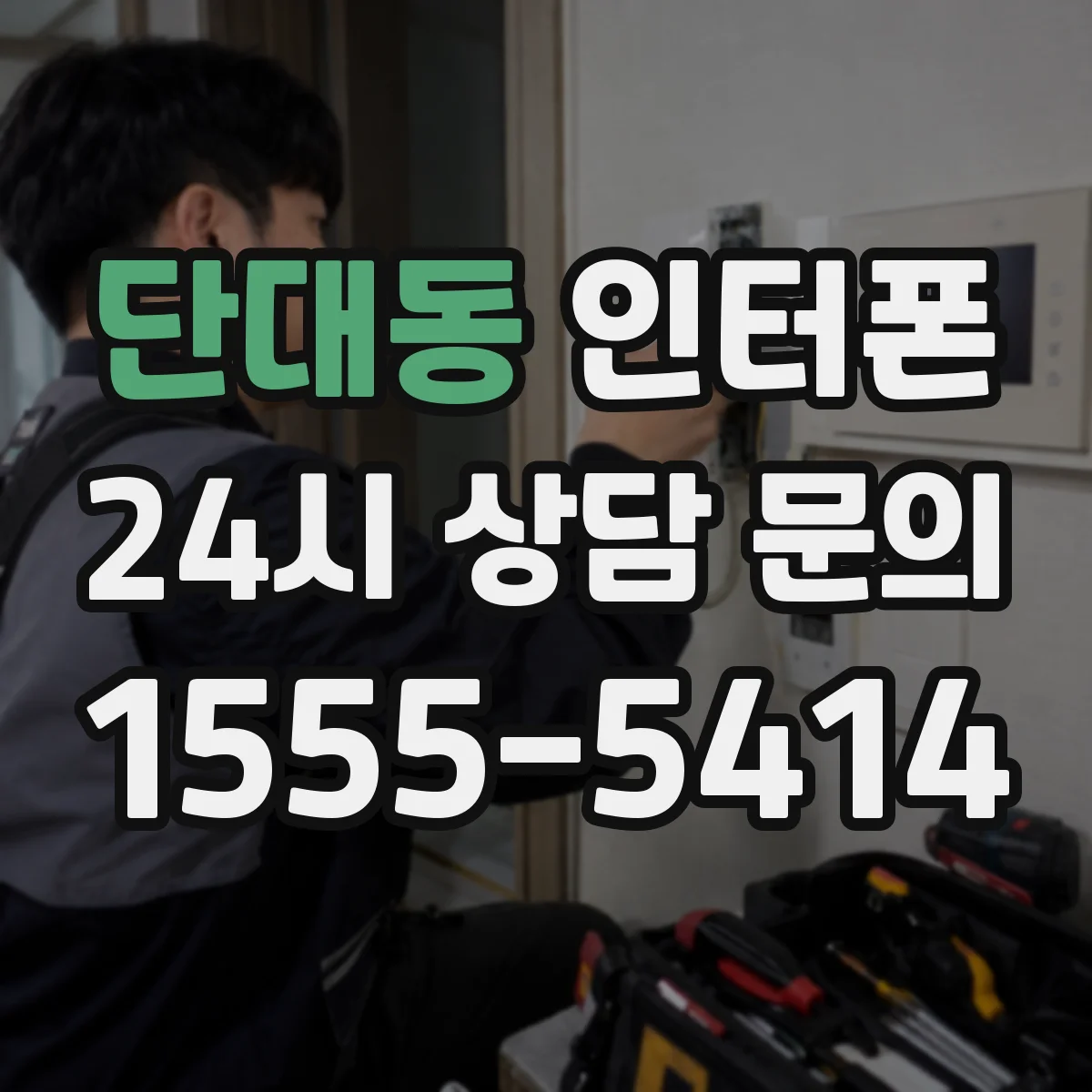 단대동 인터폰
