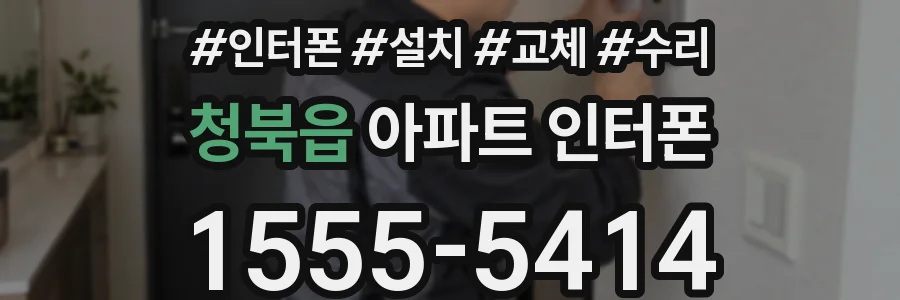 청북읍 아파트 인터폰