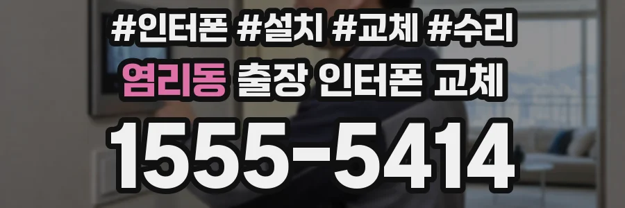 염리동 출장 인터폰 교체