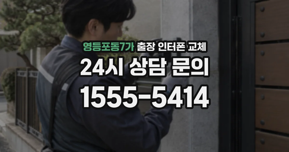 영등포동7가 출장 인터폰 교체