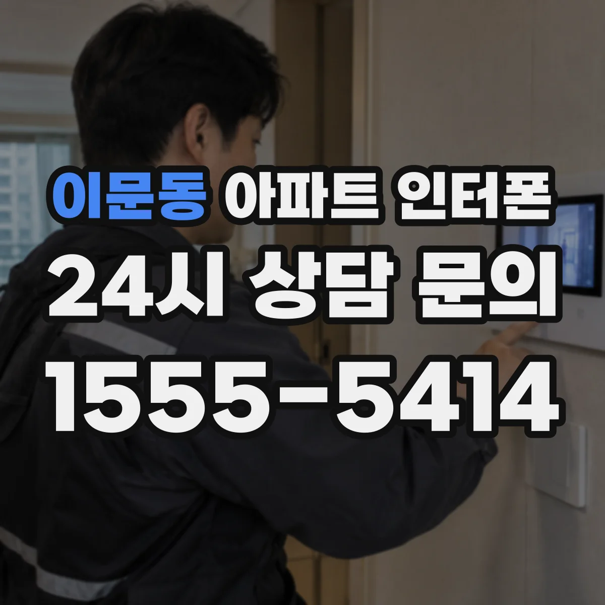 이문동 아파트 인터폰