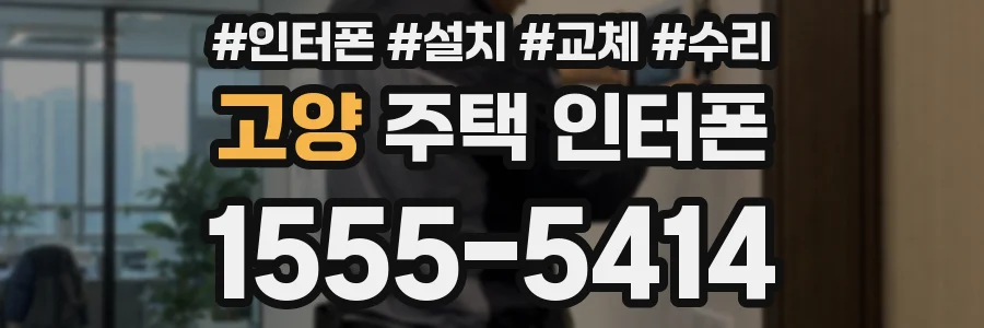 고양 주택 인터폰