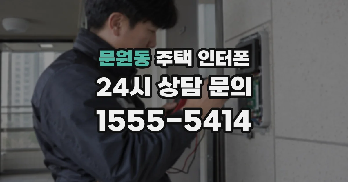 문원동 주택 인터폰