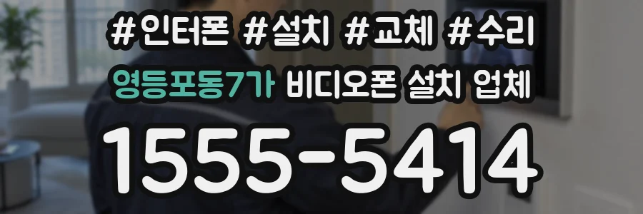 영등포동7가 비디오폰 설치 업체
