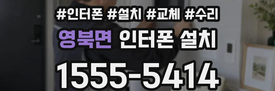 영북면 인터폰 설치