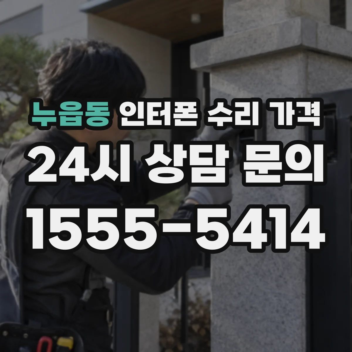누읍동 인터폰 수리 가격